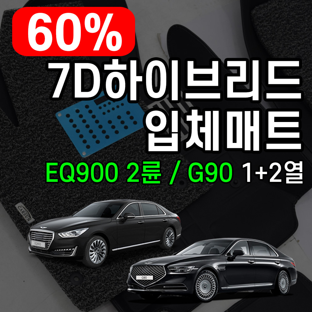 [리퍼비시]7D하이브리드 매트 EQ900 &amp; G90 1+2열 블랙+그레이
