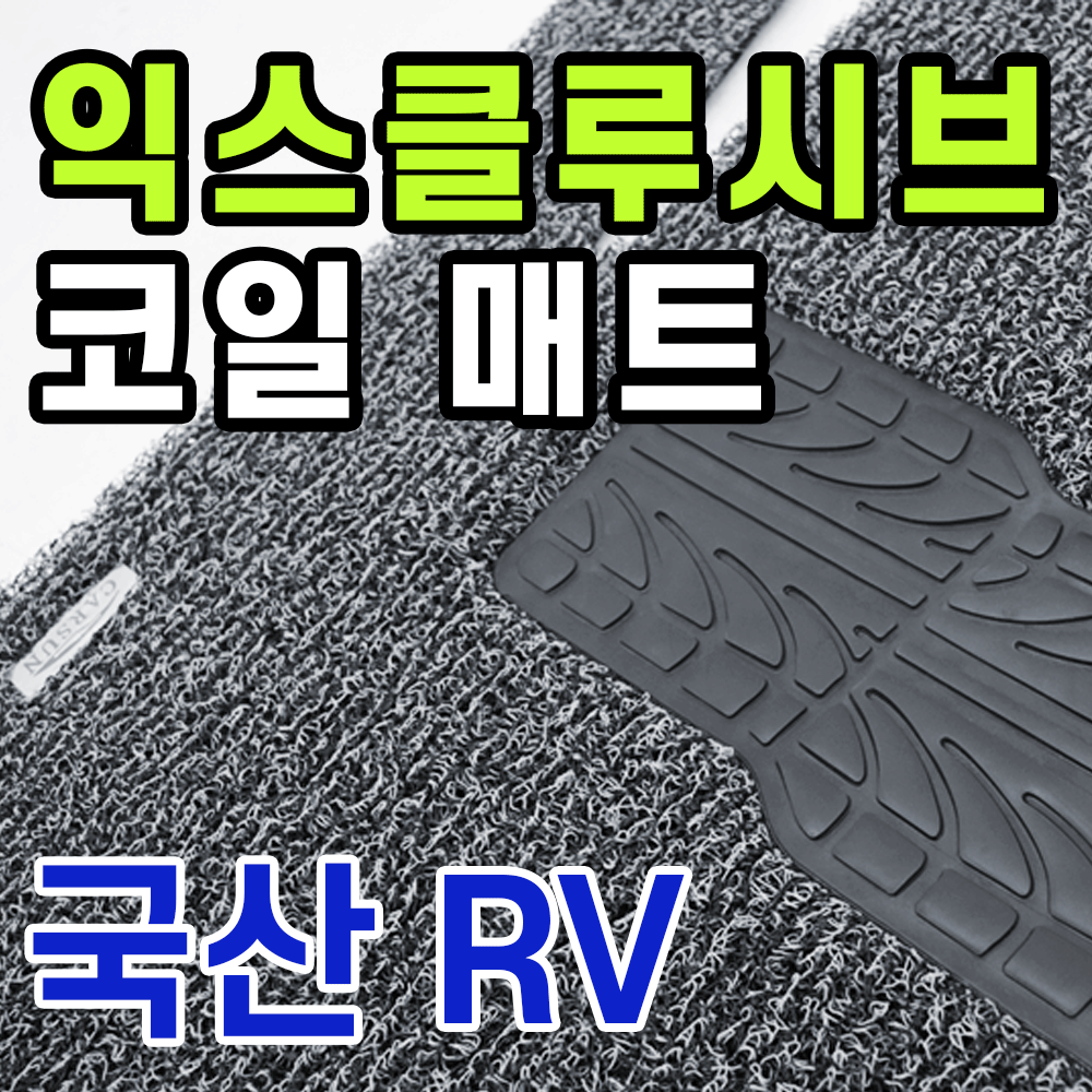 [국산 RV 7인승~12인승] 익스클루시브 코일매트