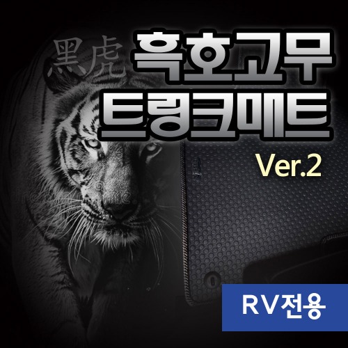 [국산 RV] 흑호 트렁크매트 Ver.2