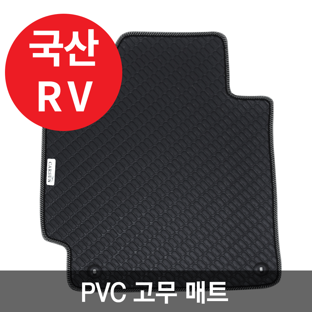 [국산 RV 7인~12인] PVC 고무매트