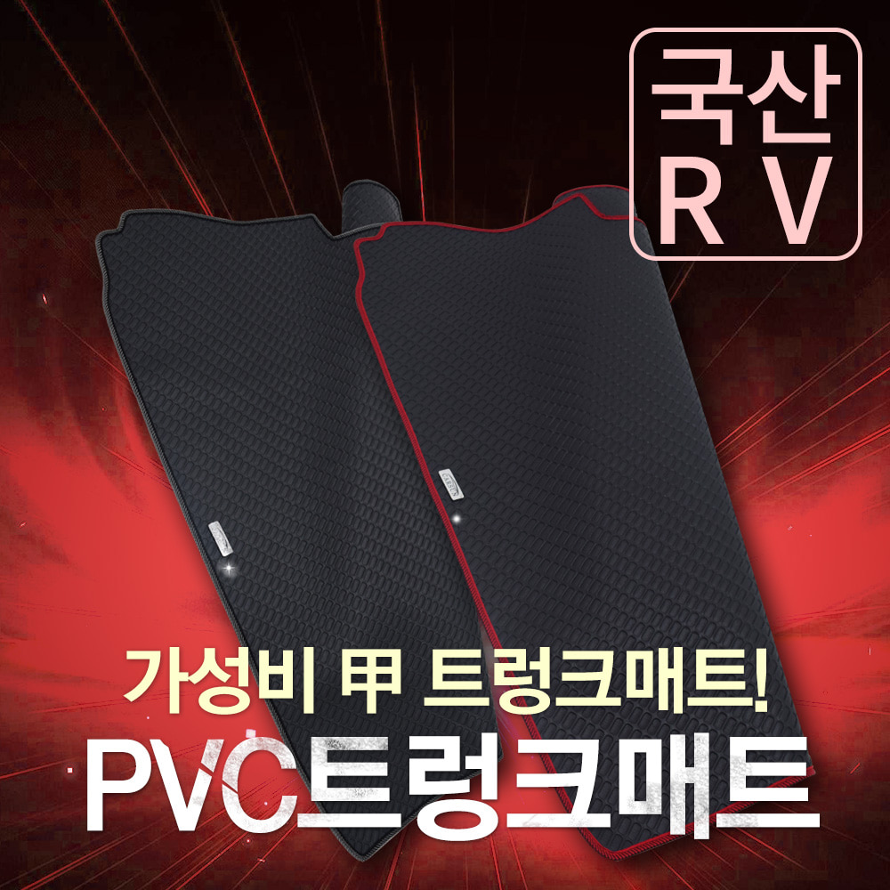 [국산 RV 7인~12인] PVC고무 트렁크매트
