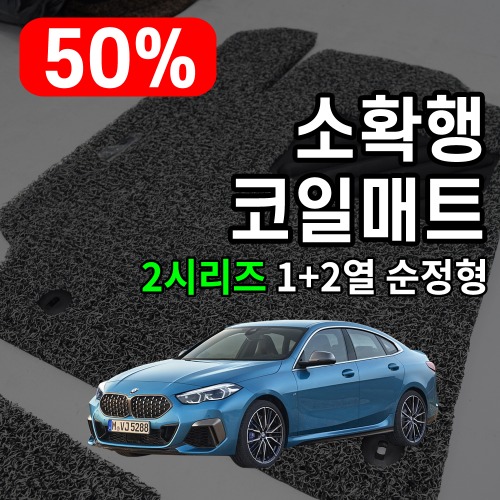 [리퍼비시] 소확행 코일매트 BMW 2시리즈 1+2열 순정형